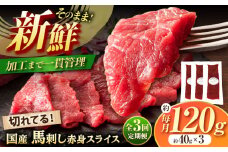 【全3回定期便】まな板不要! フジチク 切れてる 国産馬刺し 3P 計約120g / 専用醤油付き 生姜付き おすすめ 馬刺 赤身 国産 赤身馬刺し ばさし 冷凍 熊本県 菊陽町【株式会社フジチク】 [BHAD102]