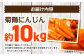 菊陽町 春にんじん 10kg 人参 にんじん ニンジン 菊陽にんじん 10キロ 野菜 キャロット サラダ 甘い 熊本県 菊陽町