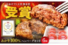 【限定数量】熊本和牛あか牛ハンバーグセット　約120g×6個 / ハンバーグ あかうし あか牛 たっぷり 赤牛 肉 大賞 100% にく niku ブランド 旨み 熊本県 菊陽町【有限会社　三協畜産】[BHAS001]