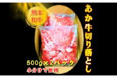 【限定数量】熊本和牛あか牛切り落とし 約1kg【有限会社　三協畜産】 [BHAS005]