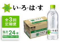 【全3回定期便】い・ろ・は・す(いろはす)阿蘇の天然水 540mlペットボトル×24本(1ケース) / ミネラルウォーター 軟水 飲料水 天然水 非常用【コカ・コーラボトラーズジャパン株式会社】 [BHAO003]