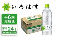 【全6回定期便】い・ろ・は・す(いろはす)阿蘇の天然水 540mlペットボトル×24本(1ケース) /ミネラルウォーター 軟水 飲料水 天然水 非常用【コカ・コーラボトラーズジャパン株式会社】 [BHAO004]