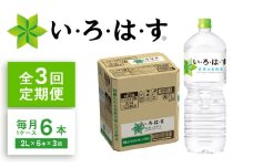 【全3回定期便】い・ろ・は・す(いろはす)阿蘇の天然水 2Lペットボトル×6本(1ケース) / ミネラルウォーター 軟水 飲料水 天然水 非常用【コカ・コーラボトラーズジャパン株式会社】[BHAO006]