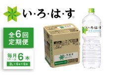 【全6回定期便】い・ろ・は・す(いろはす)阿蘇の天然水 2Lペットボトル×6本(1ケース) / ミネラルウォーター 軟水 飲料水 天然水 非常用【コカ・コーラボトラーズジャパン株式会社】 [BHAO007]