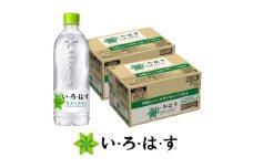 い・ろ・は・す（いろはす）阿蘇の天然水 540mlPET×24本（2ケース） / ミネラルウォーター 軟水 飲料水 ペットボトル 天然水 非常用【コカ・コーラボトラーズジャパン株式会社】 [BHAO009]