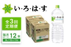 【全3回定期便】い・ろ・は・す(いろはす)阿蘇の天然水 2Lペットボトル×6本(2ケース) / ミネラルウォーター 軟水 飲料水 天然水 非常用【コカ・コーラボトラーズジャパン株式会社】 [BHAO014]