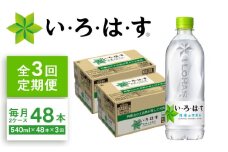 【全3回定期便】い・ろ・は・す(いろはす)阿蘇の天然水 540mlペットボトル×24本(2ケース) / ミネラルウォーター 軟水 飲料水 天然水 非常用【コカ・コーラボトラーズジャパン株式会社】 [BHAO011]