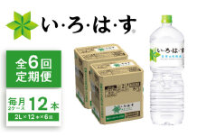 【全6回定期便】い・ろ・は・す(いろはす)阿蘇の天然水 2Lペットボトル×6本(2ケース) / ミネラルウォーター 軟水 飲料水 天然水 非常用【コカ・コーラボトラーズジャパン株式会社】 [BHAO015]