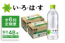 【全6回定期便】い・ろ・は・す(いろはす)阿蘇の天然水 540mlペットボトル×24本(2ケース) / ミネラルウォーター 軟水 飲料水 天然水 非常用【コカ・コーラボトラーズジャパン株式会社】 [BHAO012]