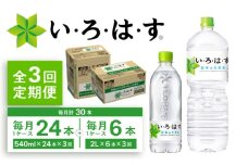 【全3回定期便】い・ろ・は・す(いろはす)阿蘇の天然水 2Lペットボトル×6本(1ケース)＋540mlペットボトル×24本(1ケース) 【コカ・コーラボトラーズジャパン株式会社】 [BHAO018]