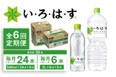 【全6回定期便】い・ろ・は・す(いろはす)阿蘇の天然水 2Lペットボトル×6本(1ケース)＋540mlペットボトル×24本(1ケース)【コカ・コーラボトラーズジャパン株式会社】 [BHAO019]