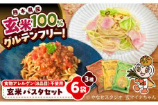 玄米パスタ　3種類各2袋セット / 玄米 パスタ 特産品 熊本 菊陽町 グルテンフリー アルデンテ げんまい ぱすた セット もっちり こども 【株式会社熊本玄米研究所】 [BHAF002]