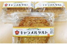 【数量限定】手作りキャラメルタルト 5個セット (約直径15cm×5)【有限会社さんふれあ】 [BHAK014]