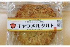 【数量限定】キャラメルタルト・木の実のフルーツケーキ(パウンドケーキ) 各1個 計2個セット【有限会社さんふれあ】 [BHAK015]