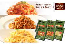 植竹隆政シェフ監修 Oliveto 生パスタ 3種類×2食(計6食)食べ比べセット / パスタ 冷凍 調理済 もちもち 熊本県【亀井通産株式会社(株式会社マルハニチロ九州)】 [BHAY001]