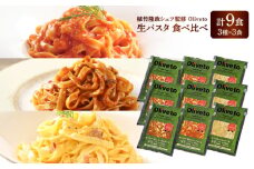 植竹隆政シェフ監修 Oliveto 生パスタ 3種類×3食(計9食)食べ比べセット / パスタ 冷凍 調理済 もちもち 熊本県【亀井通産株式会社(株式会社マルハニチロ九州)】[BHAY002]