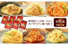 植竹隆政シェフ監修 Oliveto スパゲティ6種類×1食(計6食)食べ比べセット / セット パスタ 冷凍 調理済 熊本県【亀井通産株式会社(株式会社マルハニチロ九州)】 [BHAY004]