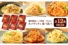 植竹隆政シェフ監修 Oliveto スパゲティ6種類×2食(計12食)食べ比べセット / セット パスタ 冷凍 調理済 熊本県【亀井通産株式会社(株式会社マルハニチロ九州)】 [BHAY005]