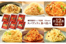 植竹隆政シェフ監修 Oliveto スパゲティ6種類×2食(計12食)食べ比べセット / セット パスタ 冷凍 調理済 熊本県【亀井通産株式会社(株式会社マルハニチロ九州)】[BHAY005]