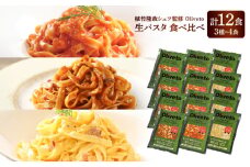 植竹隆政シェフ監修 Oliveto 生パスタ 3種類×4食(計12食)食べ比べセット / パスタ 冷凍 調理済 熊本県【亀井通産株式会社(株式会社マルハニチロ九州)】 [BHAY003]