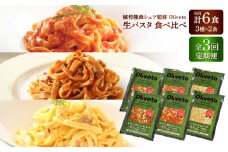 【全3回定期便】植竹隆政シェフ監修 Oliveto 生パスタ 3種類×2食(計6食)食べ比べセット / パスタ 冷凍 調理済 もちもち 熊本県【亀井通産株式会社(株式会社マルハニチロ九州)】 [BHAY007]