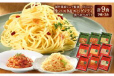 植竹隆政シェフ監修 Oliveto 生パスタ ＆スパゲティ 9種類×1食(計9食)食べ比べセット / パスタ 冷凍 調理済 熊本県【亀井通産株式会社(株式会社マルハニチロ九州)】 [BHAY006]