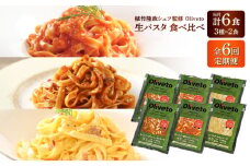 【全6回定期便】植竹隆政シェフ監修 Oliveto 生パスタ 3種類×2食(計6食)食べ比べセット / パスタ 冷凍 調理済 もちもち 熊本県【亀井通産株式会社(株式会社マルハニチロ九州)】 [BHAY008]
