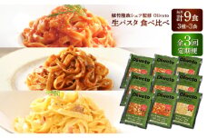 【全3回定期便】植竹隆政シェフ監修 Oliveto 生パスタ 3種類×3食(計9食)食べ比べセット / パスタ 冷凍 調理済 もちもち 熊本県【亀井通産株式会社(株式会社マルハニチロ九州)】 [BHAY010]