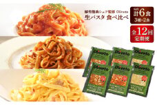 【全12回定期便】植竹隆政シェフ監修 Oliveto 生パスタ 3種類×2食(計6食)食べ比べセット / パスタ 冷凍 調理済 もちもち 熊本県【亀井通産株式会社(株式会社マルハニチロ九州)】 [BHAY009]