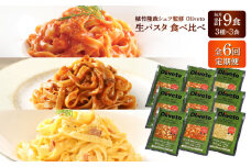 【全6回定期便】植竹隆政シェフ監修 Oliveto 生パスタ 3種類×3食(計9食)食べ比べセット / パスタ 冷凍 調理済 もちもち 熊本県【亀井通産株式会社(株式会社マルハニチロ九州)】 [BHAY011]