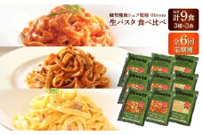【全6回定期便】植竹隆政シェフ監修 Oliveto 生パスタ 3種類×3食(計9食)食べ比べセット / パスタ 冷凍 調理済 もちもち 熊本県【亀井通産株式会社(株式会社マルハニチロ九州)】[BHAY011]