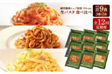 【全12回定期便】植竹隆政シェフ監修 Oliveto 生パスタ 3種類×3食(計9食)食べ比べセット / パスタ 冷凍 調理済 もちもち 熊本県【亀井通産株式会社(株式会社マルハニチロ九州)】 [BHAY012]