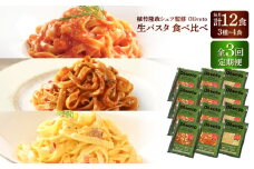 【全3回定期便】植竹隆政シェフ監修 Oliveto 生パスタ 3種類×4食(計12食)食べ比べセット / パスタ 冷凍 調理済 熊本県【亀井通産株式会社(株式会社マルハニチロ九州)】 [BHAY013]