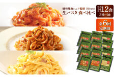 【全6回定期便】植竹隆政シェフ監修 Oliveto 生パスタ 3種類×4食(計12食)食べ比べセット / パスタ 冷凍 調理済 熊本県【亀井通産株式会社(株式会社マルハニチロ九州)】 [BHAY014]