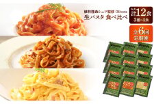 【全6回定期便】植竹隆政シェフ監修 Oliveto 生パスタ 3種類×4食(計12食)食べ比べセット / パスタ 冷凍 調理済 熊本県【亀井通産株式会社(株式会社マルハニチロ九州)】[BHAY014]