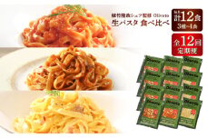【全12回定期便】植竹隆政シェフ監修 Oliveto 生パスタ 3種類×4食(計12食)食べ比べセット / パスタ 冷凍 調理済 熊本県【亀井通産株式会社(株式会社マルハニチロ九州)】 [BHAY015]