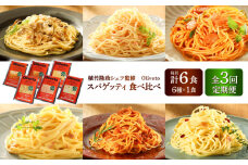 【全3回定期便】植竹隆政シェフ監修 Oliveto スパゲティ6種類×1食(計6食)食べ比べセット / セット パスタ 冷凍 調理済 熊本県【亀井通産株式会社(株式会社マルハニチロ九州)】 [BHAY016]