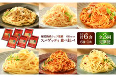 【全3回定期便】植竹隆政シェフ監修 Oliveto スパゲティ6種類×1食(計6食)食べ比べセット / セット パスタ 冷凍 調理済 熊本県【亀井通産株式会社(株式会社マルハニチロ九州)】[BHAY016]