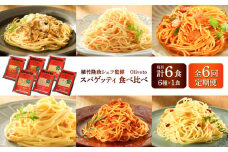 【全6回定期便】植竹隆政シェフ監修 Oliveto スパゲティ6種類×1食(計6食)食べ比べセット / セット パスタ 冷凍 調理済 熊本県【亀井通産株式会社(株式会社マルハニチロ九州)】 [BHAY017]