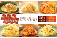【全6回定期便】植竹隆政シェフ監修 Oliveto スパゲティ6種類×1食(計6食)食べ比べセット / セット パスタ 冷凍 調理済 熊本県【亀井通産株式会社(株式会社マルハニチロ九州)】[BHAY017]