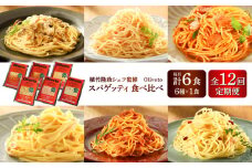 【全12回定期便】植竹隆政シェフ監修 Oliveto スパゲティ6種類×1食(計6食)食べ比べセット / セット パスタ 冷凍 調理済 熊本県【亀井通産株式会社(株式会社マルハニチロ九州)】 [BHAY018]