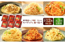 【全3回定期便】植竹隆政シェフ監修 Oliveto スパゲティ6種類×2食(計12食)食べ比べセット / セット パスタ 冷凍 調理済 熊本県【亀井通産株式会社(株式会社マルハニチロ九州)】 [BHAY019]
