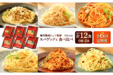 【全6回定期便】植竹隆政シェフ監修 Oliveto スパゲティ6種類×2食(計12食)食べ比べセット / セット パスタ 冷凍 調理済 熊本県【亀井通産株式会社(株式会社マルハニチロ九州)】[BHAY020]