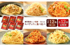 【全12回定期便】植竹隆政シェフ監修 Oliveto スパゲティ6種類×2食(計12食)食べ比べセット / セット パスタ 冷凍 調理済 熊本県【亀井通産株式会社(株式会社マルハニチロ九州)】 [BHAY021]
