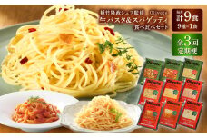 【全3回定期便】植竹隆政シェフ監修 Oliveto 生パスタ ＆スパゲティ 9種類×1食(計9食)食べ比べセット / パスタ 冷凍 調理済 熊本県【亀井通産株式会社(株式会社マルハニチロ九州)】 [BHAY022]