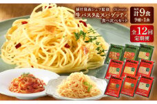 【全12回定期便】植竹隆政シェフ監修 Oliveto 生パスタ ＆スパゲティ 9種類×1食(計9食)食べ比べセット / パスタ 冷凍 調理済 熊本県【亀井通産株式会社(株式会社マルハニチロ九州)】 [BHAY024]