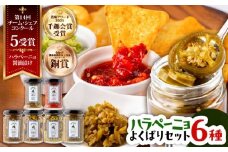 ハラペーニョ よくばりセット 6種 / はらぺーにょ 醤油漬け ピクルス 漬物 たれ 唐辛子 調味料 旨辛 熊本 菊陽町【こびらオリーブ園】[BHBL003]