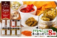 ハラペーニョ  8種食べくらべセット / はらぺーにょ 醤油漬け ピクルス 漬物 たれ 唐辛子 調味料 旨辛 熊本 菊陽町【こびらオリーブ園】[BHBL004]