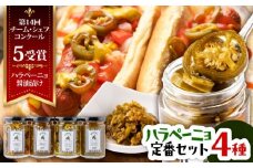 ハラペーニョ 定番セット 4種 / はらぺーにょ 醤油漬け ハラペーニョ ピクルス 唐辛子 調味料 4種 セット 菊陽町 熊本県【こびらオリーブ園】[BHBL005]