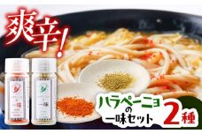 ハラペーニョの一味セット / はらぺーにょ ハラペーニョ 青唐辛子 完熟 唐辛子 一味唐辛子 調味料 2種 セット　熊本県 菊陽町【こびらオリーブ園】[BHBL006]